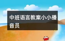 中班語言教案小小播音員