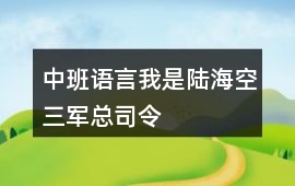 中班語言我是陸海空三軍總司令