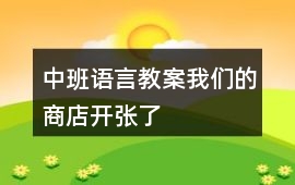 中班語言教案我們的商店開張了
