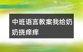 中班語言教案我給奶奶撓癢癢