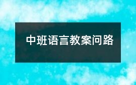 中班語言教案問路