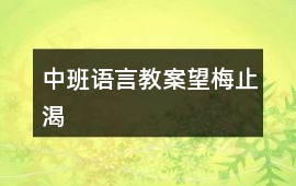 中班語言教案望梅止渴