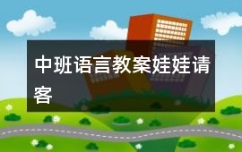 中班語言教案娃娃請客