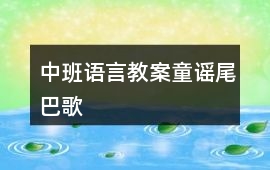 中班語言教案童謠尾巴歌