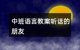 中班語言教案聽話的朋友