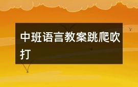 中班語言教案跳、爬、吹、打