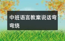中班語言教案說話彎彎繞