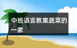 中班語言教案蔬菜的一家