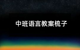 中班語言教案梳子
