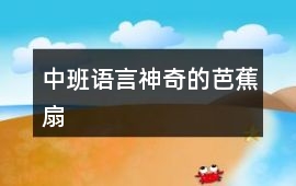 中班語(yǔ)言神奇的芭蕉扇