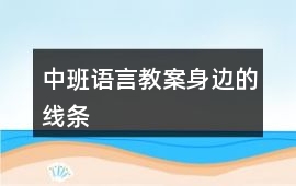 中班語(yǔ)言教案身邊的線條