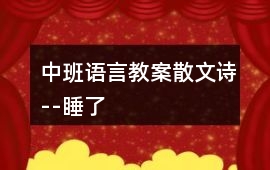 中班語(yǔ)言教案散文詩(shī)--睡了　