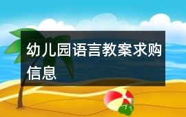 幼兒園語言教案求購信息