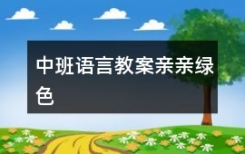 中班語言教案親親綠色