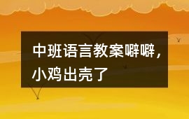 中班語(yǔ)言教案噼噼，小雞出殼了