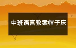 中班語言教案帽子床