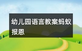 幼兒園語言教案螞蟻報恩