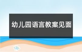幼兒園語言教案見面