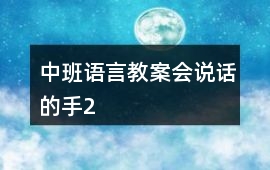 中班語言教案會(huì)說話的手2