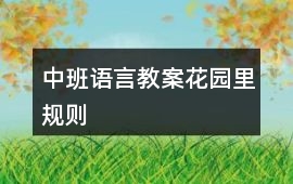 中班語言教案花園里規則