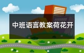 中班語言教案荷花開