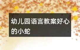 幼兒園語言教案好心的小蛇