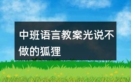 中班語言教案光說不做的狐貍