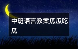 中班語言教案瓜瓜吃瓜