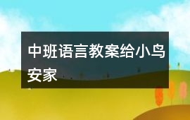 中班語言教案給小鳥安家