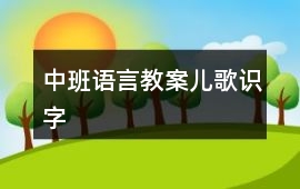 中班語言教案兒歌識字