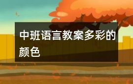 中班語(yǔ)言教案多彩的顏色