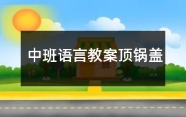 中班語言教案頂鍋蓋