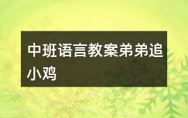 中班語言教案弟弟追小雞