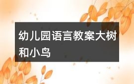 幼兒園語言教案大樹和小鳥