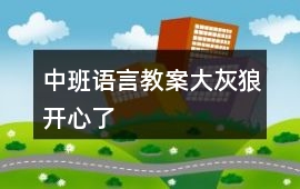 中班語言教案大灰狼開心了