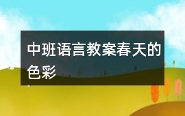 中班語言教案春天的色彩