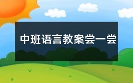 中班語言教案嘗一嘗