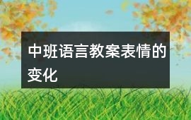 中班語言教案表情的變化