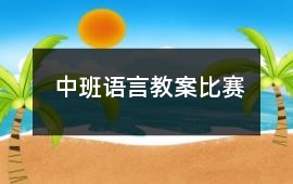 中班語言教案比賽