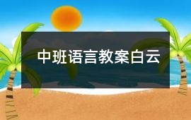 中班語言教案白云