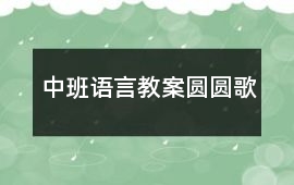 中班語言教案圓圓歌