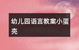 幼兒園語言教案小蛋殼