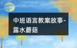 中班語言教案故事-露水蘑菇