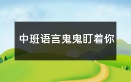 中班語言鬼鬼盯著你