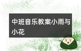 中班音樂教案小雨與小花