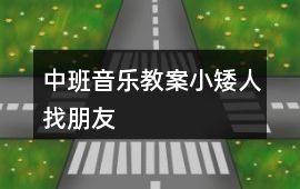 中班音樂教案小矮人找朋友