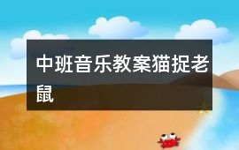 中班音樂教案貓捉老鼠