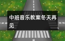 中班音樂教案冬天再見