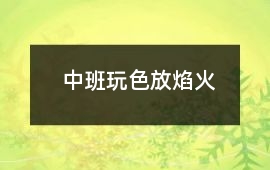 中班玩色放焰火