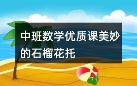 中班數學優質課美妙的石榴花托